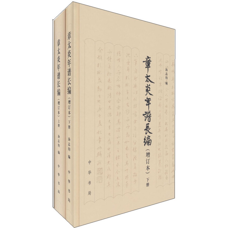 章太炎年谱长编（增订本）（套装上下册）