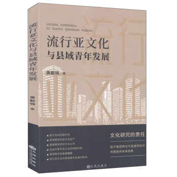 流行亚文化与县域青年发展 黄勤锦 9787510891953 九州出版社