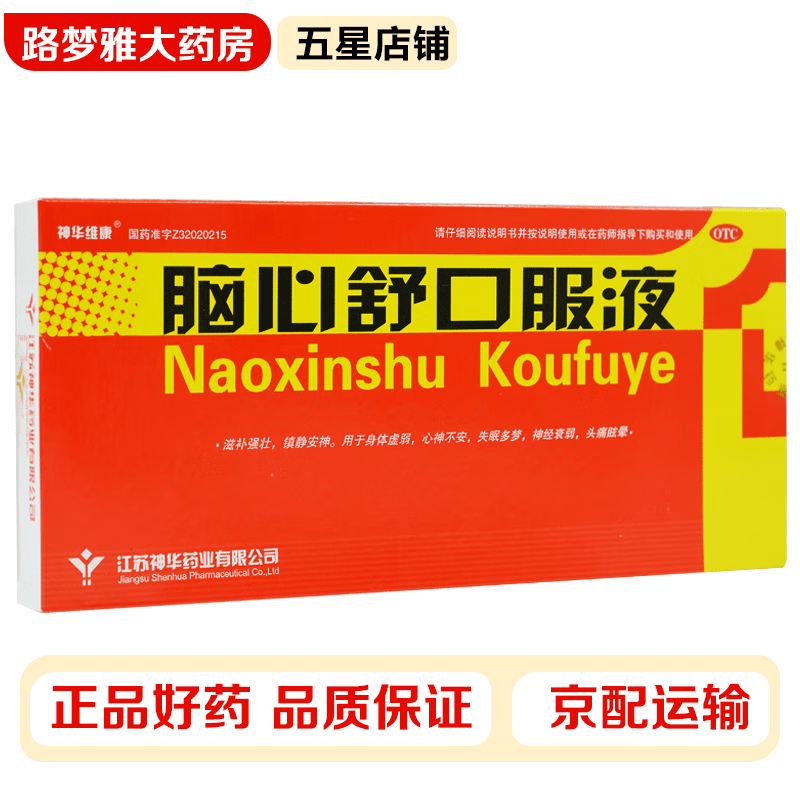 神华维康 脑心舒口服液10ml*10支 滋补强壮 镇静安神 身体虚弱 心神
