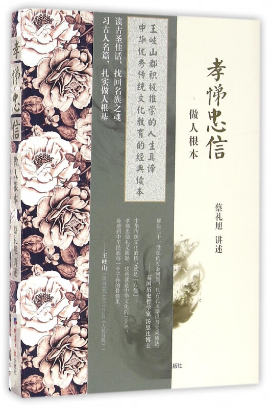 孝悌忠信(做人根本)