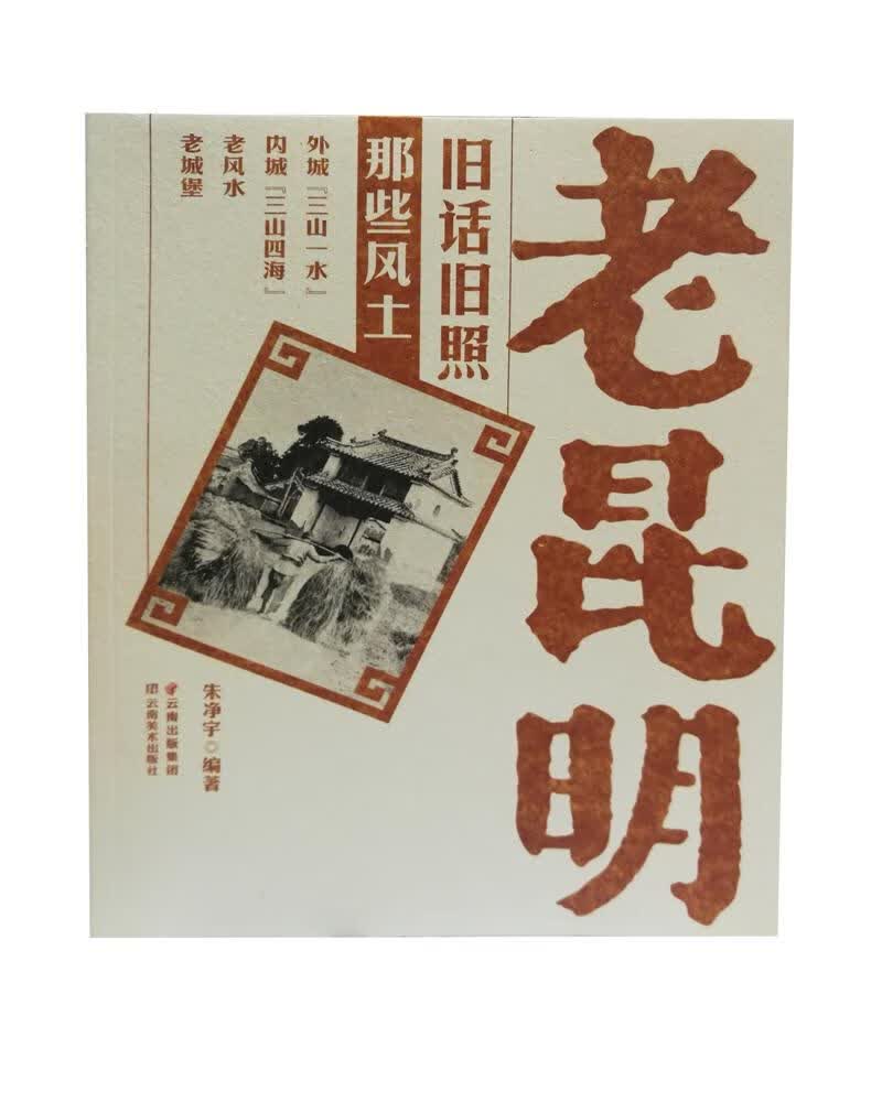 【新华书店 正版图书】老昆明旧话旧照 那些风土 朱净宇 云南美术出版社 9787548933243
