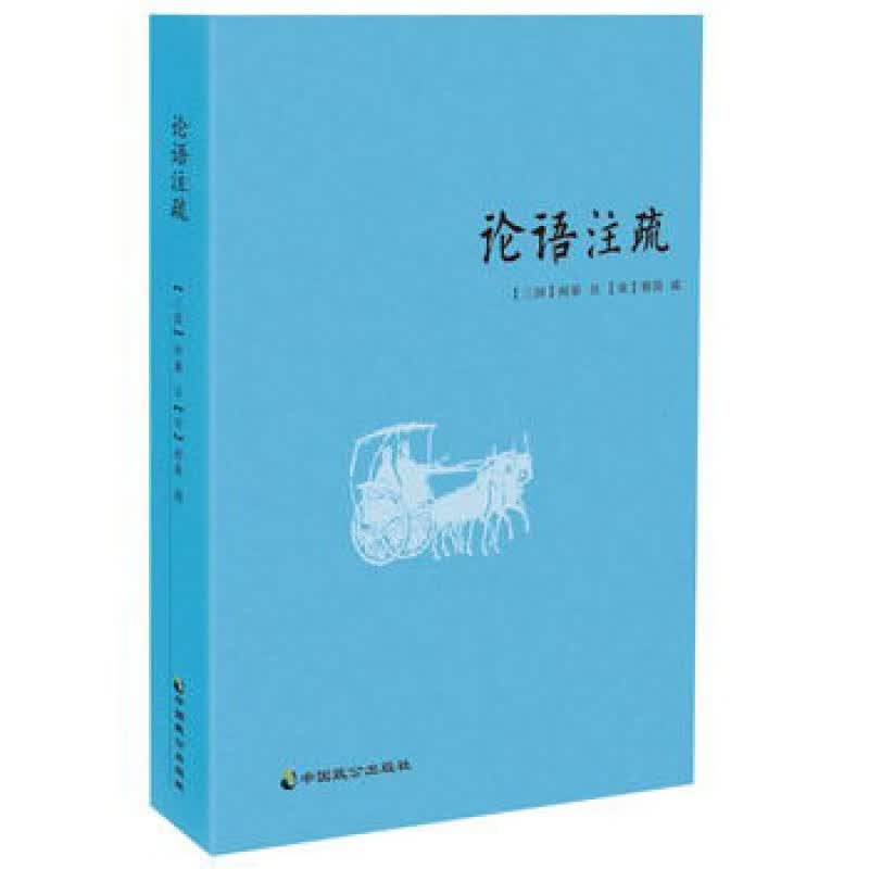 论语注疏 何晏邢昺 论语注解 语录讲解解读 大学中庸孔子语录 为人处世之道理儒学老子国学智慧中国古典