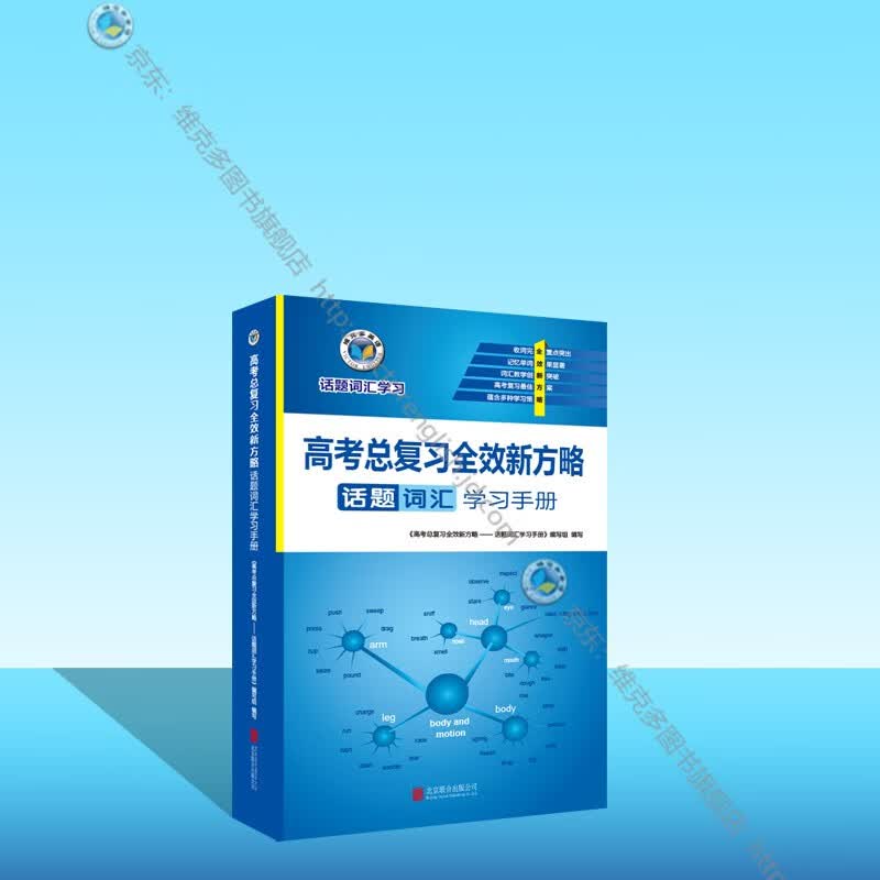 23版 高考总复习全效新方略.话题词汇学习手册（口袋书）