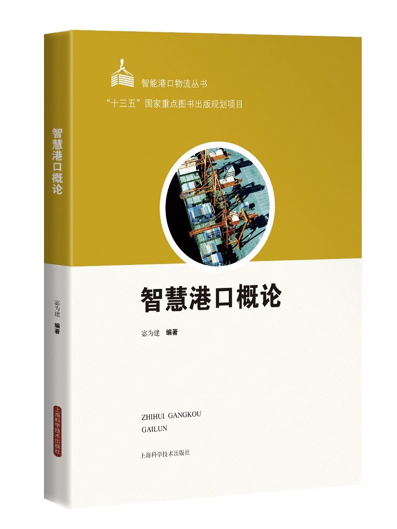 智慧港口概论9787547850817