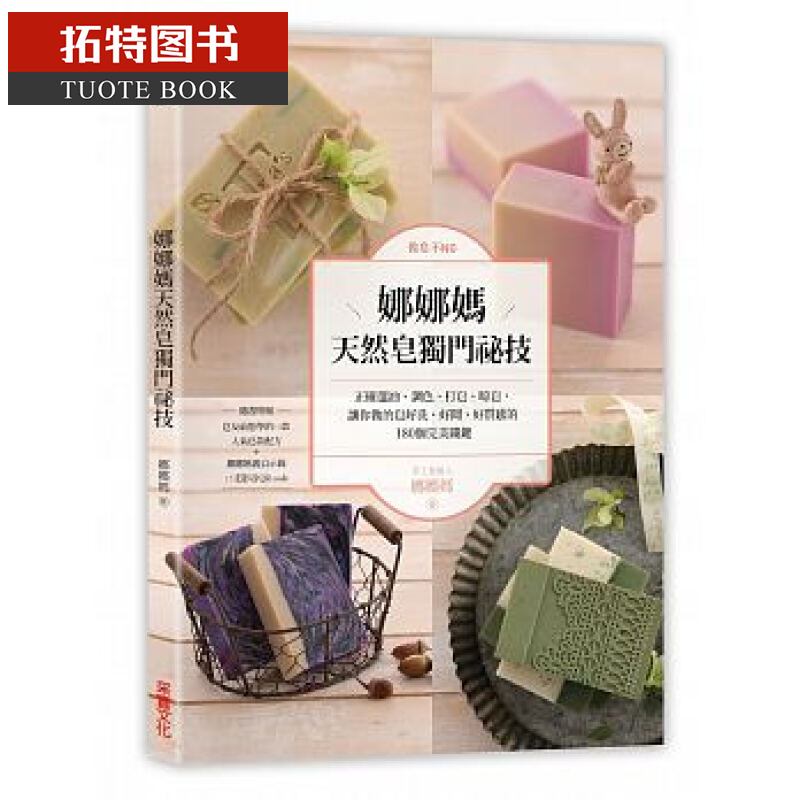 预售台版 ： 娜娜妈做皂不NG！娜娜妈天然皂独门秘技采实文化