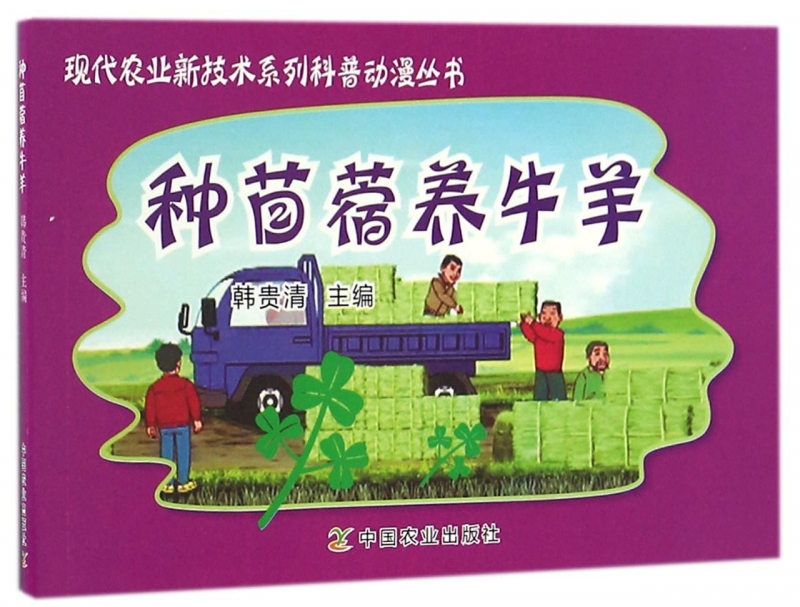 种苜蓿养牛羊/现代农业新技术系列科普动漫丛书