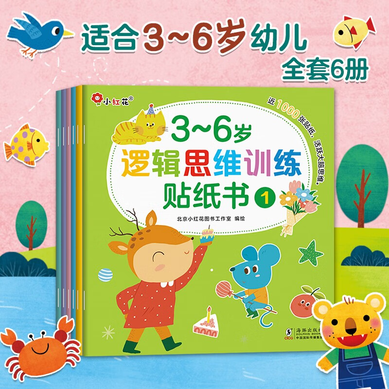 小红花3-6岁逻辑思维训练贴纸书（全6册）儿童益智专注力贴纸书全脑逻辑思维游戏训练幼儿园书籍宝宝贴贴画粘贴纸早教绘本智力开发启蒙认知书 