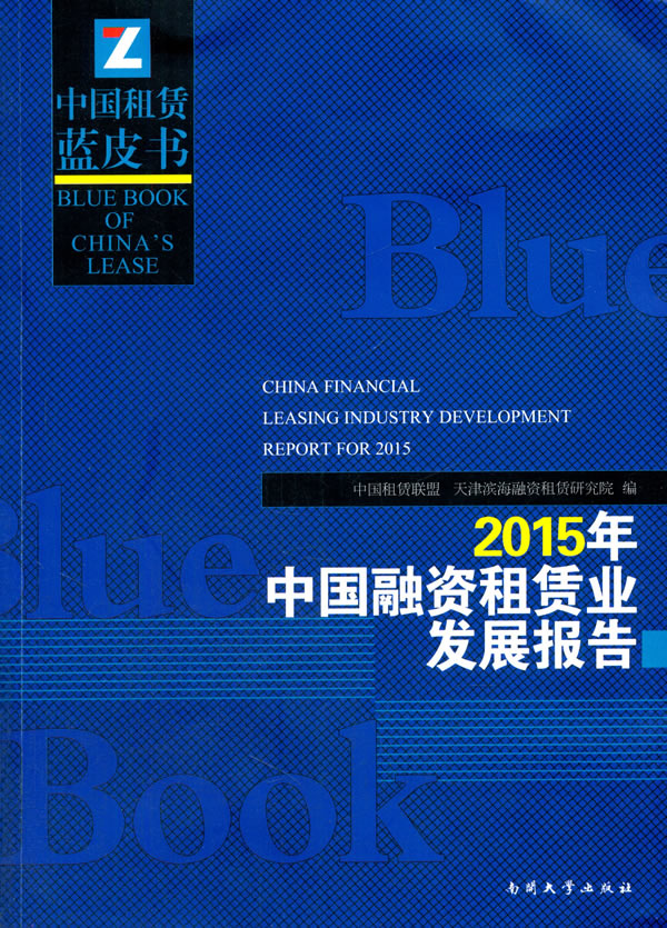 2015年中国融资租赁业发展报告