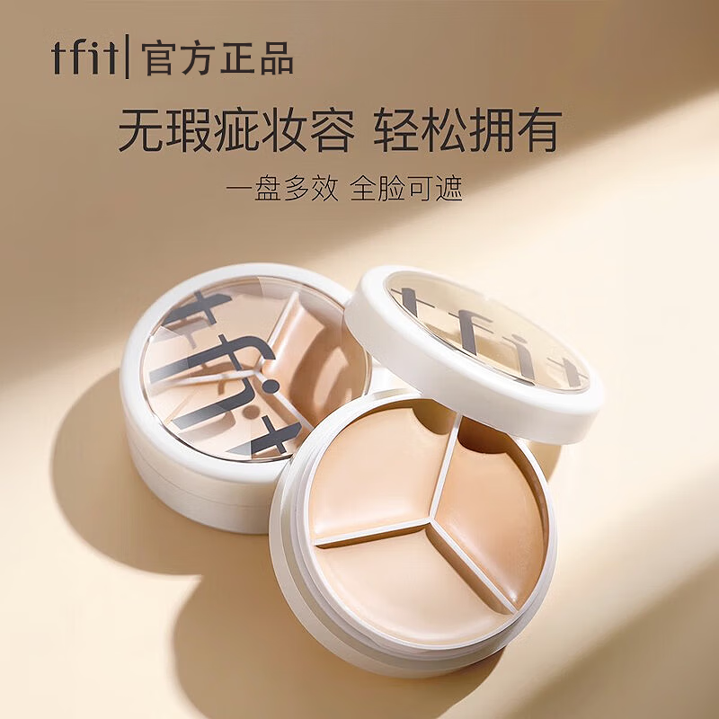 Tfit遮瑕膏三色遮瑕膏 隔离修容三合一 遮黑眼圈脸部痘印痘痘提亮肤色 TFIT三色遮瑕膏