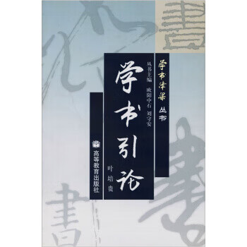学书引论 欧阳中石【正版】