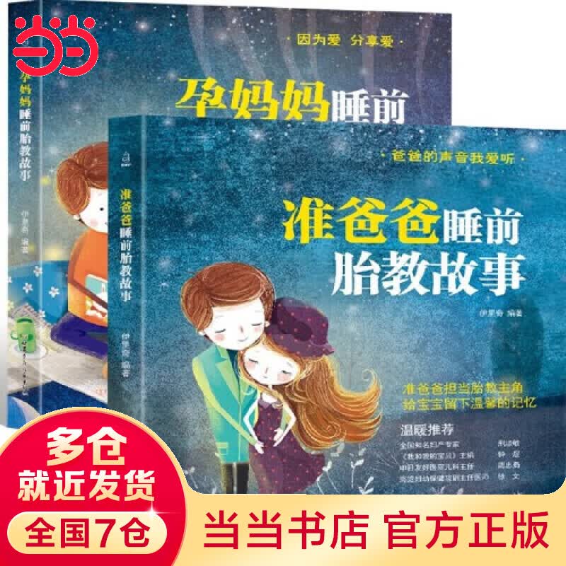 【当当 正版书籍】准爸爸 孕妈妈睡前胎教故事书【全2册】 怀孕胎教书籍 孕期书籍大全书 宝宝孕前孕期备孕妇十月怀胎孕产妇保健看的书