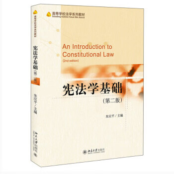 【新华书店正版图书】宪法学基础（第二版） 朱应平 著 北京大学出版社