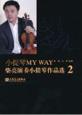 小提琴MY WAY：柴亮演奏小提琴作品选：2 音乐 柴亮，代博 人民音乐出版社