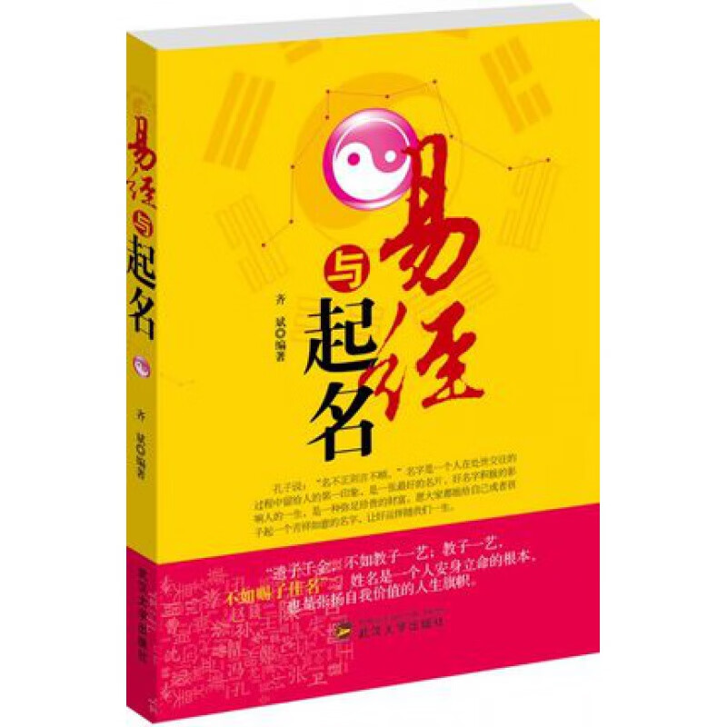 正版特惠 易经与起名 宝宝起名书籍 一易经与起名《经典实用版》