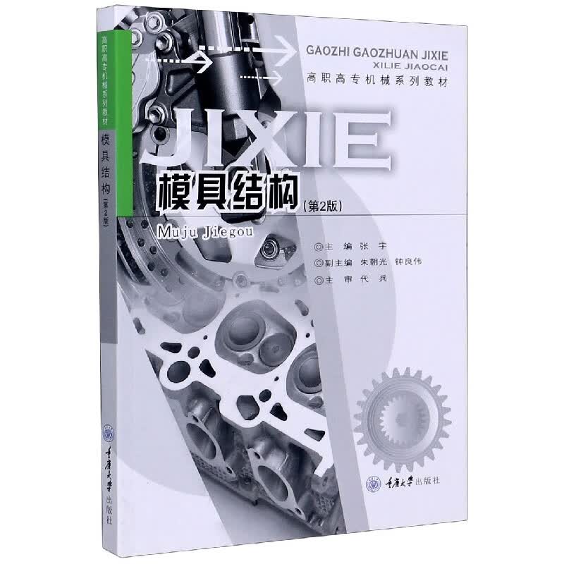 模具结构(第2版高职高专机械系列教材)