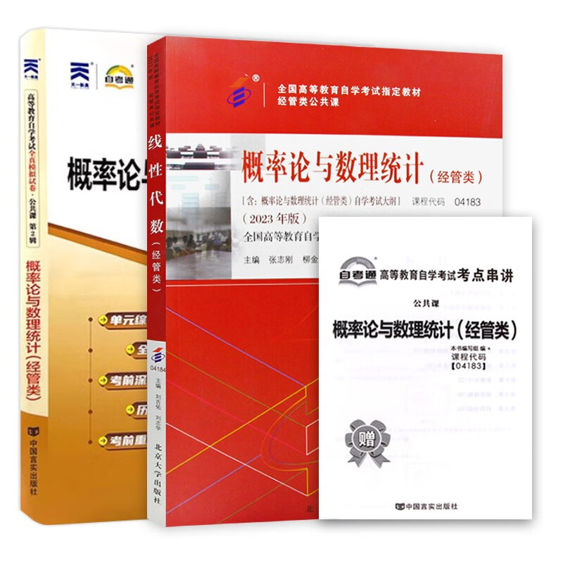 自考教材 04183 概率论与数理统计(经管类) 自考教材 自考通全真模拟试卷 附历年真题 全套2本含2023年4月真题