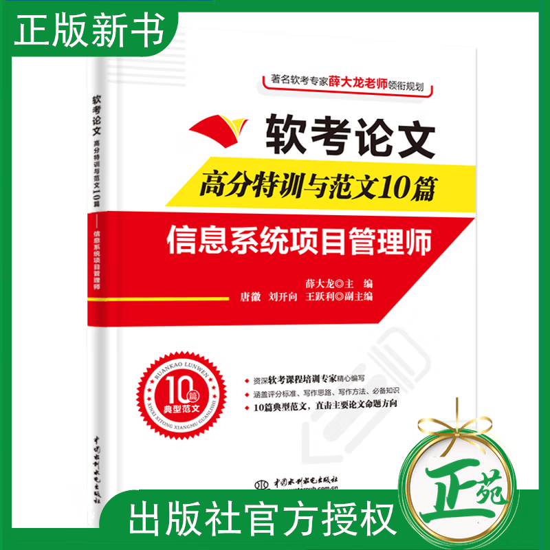 【2022软考高级】软考论文高分特训与范文10篇 信息系统项目管理师 教程第3版第三版配套辅导真题精析计算机软件水平考试教材书籍