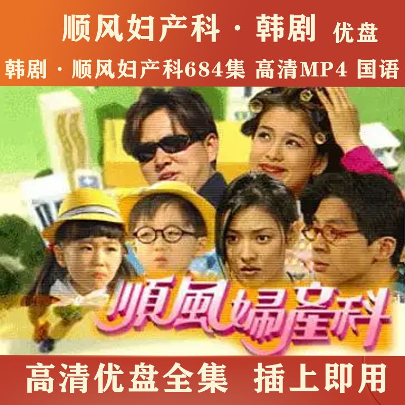 hknx韩剧:顺风妇产科684集国语优盘:顺风妇产科韩剧u盘国语高清mp4 64