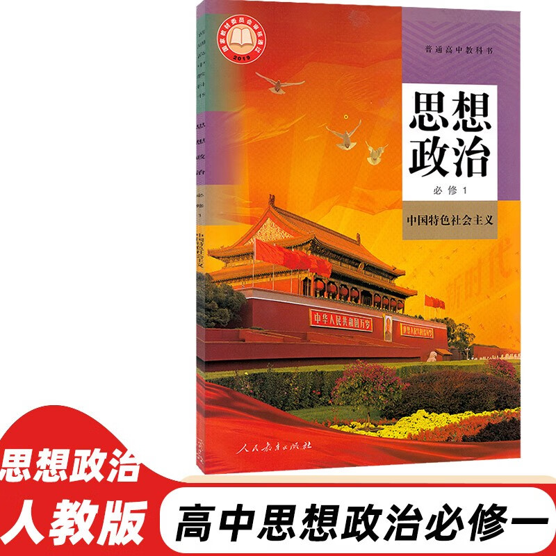 教材 高一课本全套人教版 必修第 一册课本高中教材上册九本语文数学英语化学生物政治历史 高一课本全套人教版(全9本) 思想政治 必修1（中国特色社会主义）