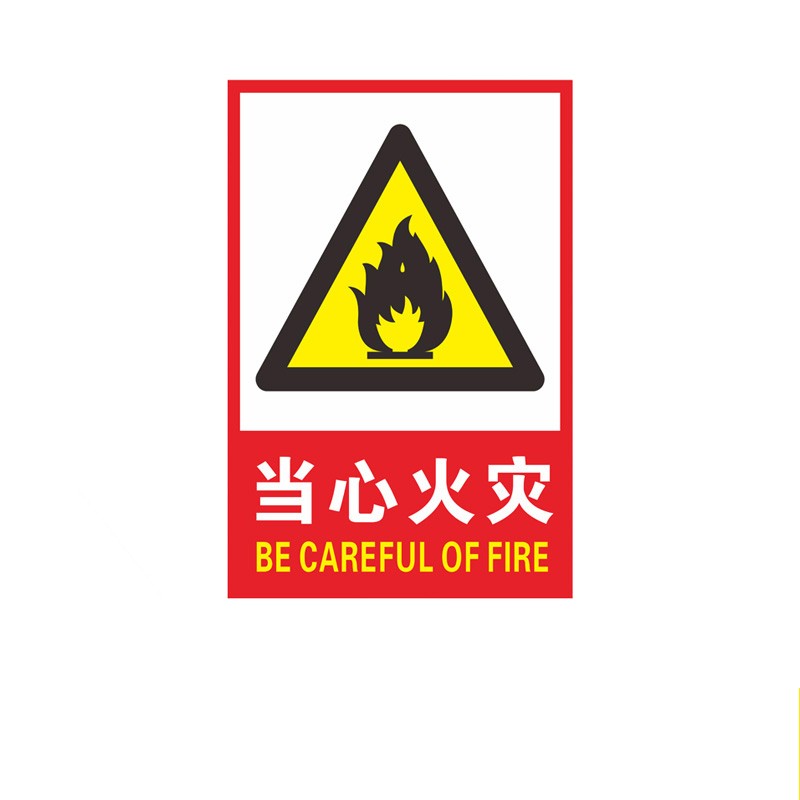 中环力安【当心火灾】禁止吸烟自粘贴纸标签严禁烟火警示警告标志标识