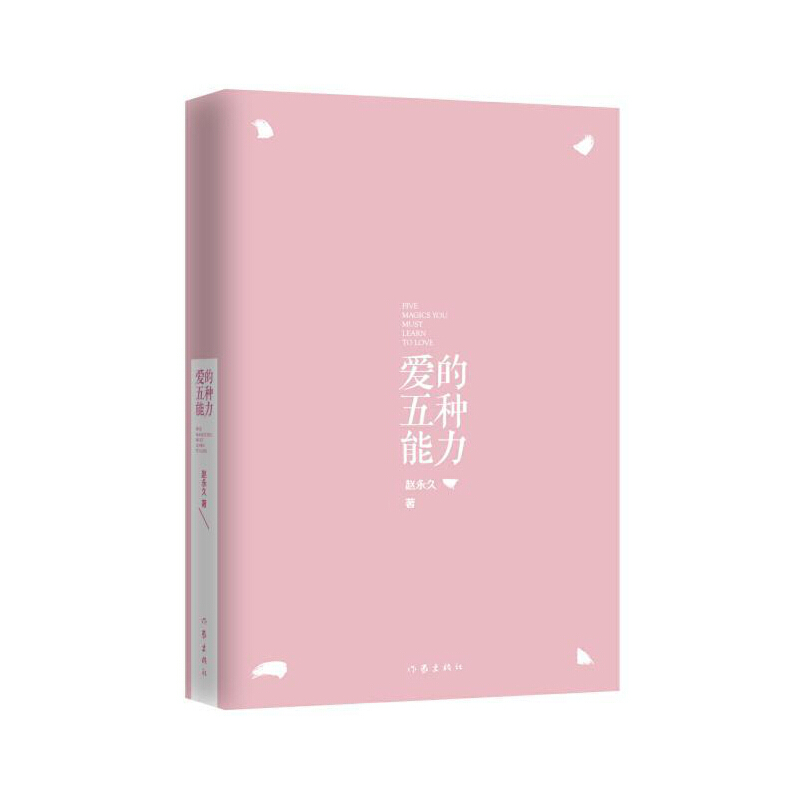 爱的五种能力(精)