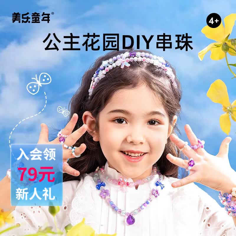 美乐童年儿童手链项链女孩diy手工穿珠子发箍发饰创意打扮过家家串珠玩具 DIY首饰套装-海洋之心属于什么档次？