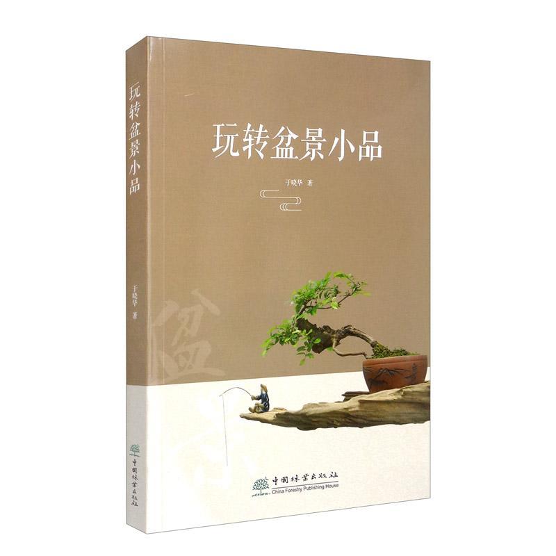 玩转盆景小品 于晓华 农业/林业 9787521904352