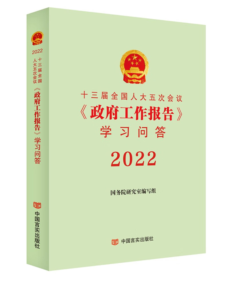 十三届全国人大五次会议《政府工作报告》学习问答2022 中国言实出版社 预售