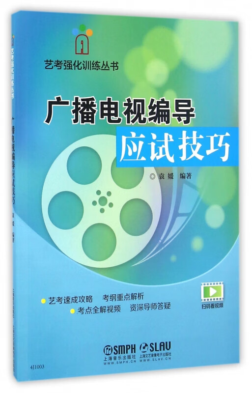 广播电视编导应试技巧/艺考强化训练丛书