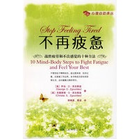 不再疲惫 【正版图书，放心购买】