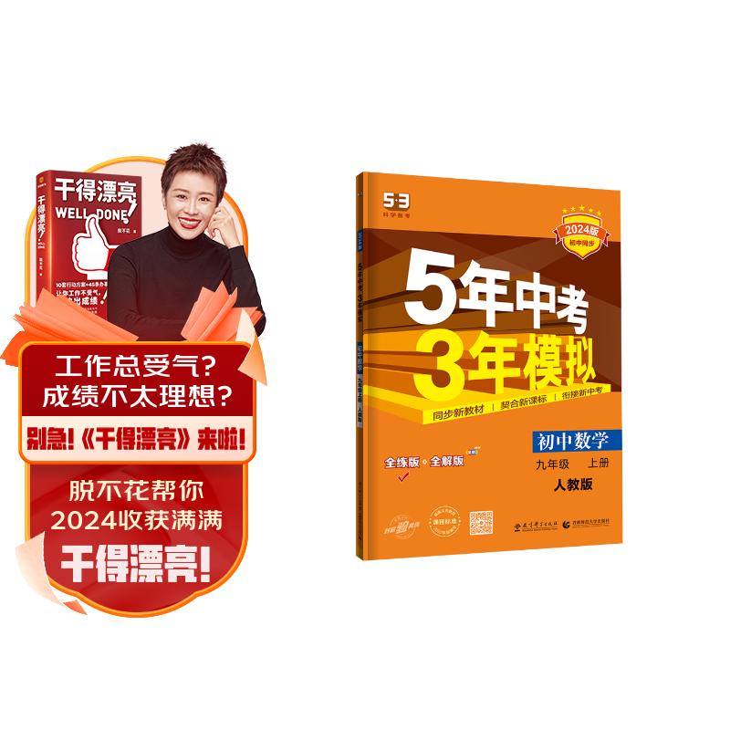 曲一线 初中数学 九年级上册 人教版 2024版初中同步5年中考3年模拟五三怎么看?
