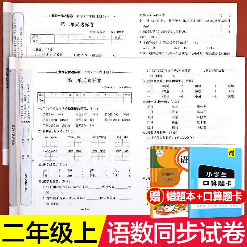 专项练习题测试期末真题考试卷子黄冈冲刺1 二年级上册 语文 数学试卷