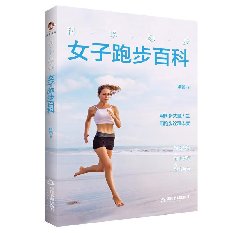 全新 科学跑步:女子跑步百科9787506883924 陈颖中国书籍出版社运动/健身女性健身跑基