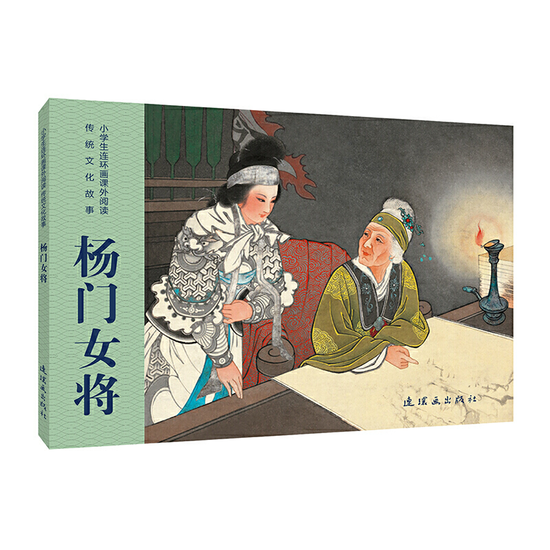 二手书【二手99新】小学生连环画课外阅读-传统文化故事-杨门女将
