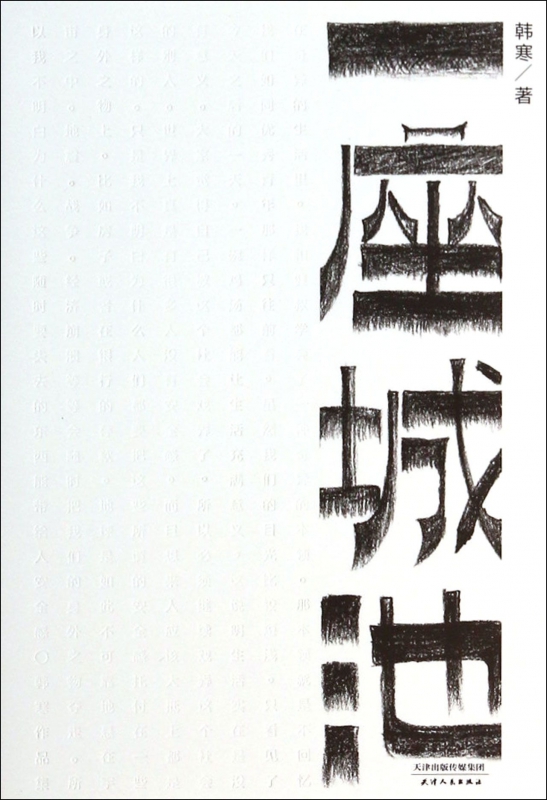 一座城池