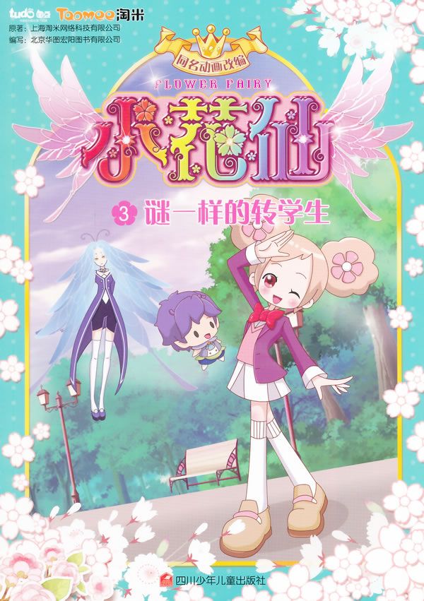 谜一样的转学生小花仙3