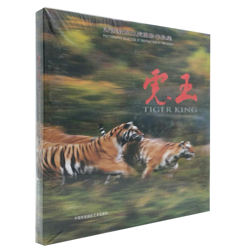 虎王：潘嵩毅东北虎摄影作品集