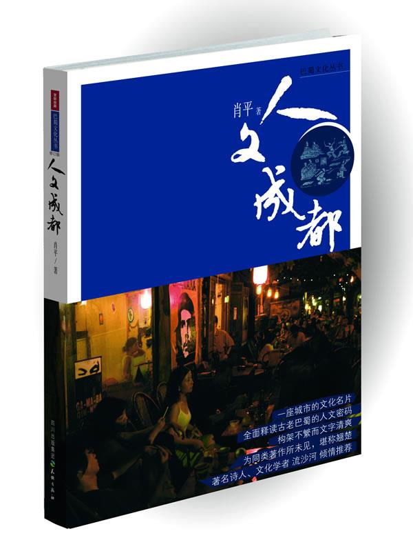 人文成都-巴蜀文化丛书