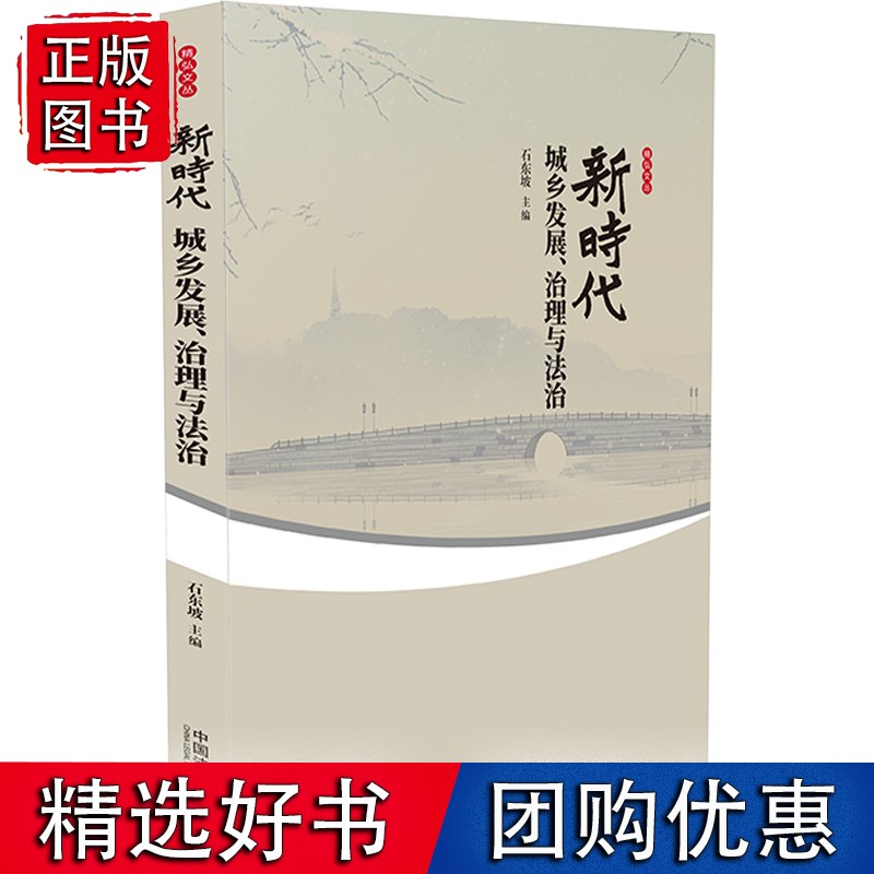 新时代城乡发展、治理与法治