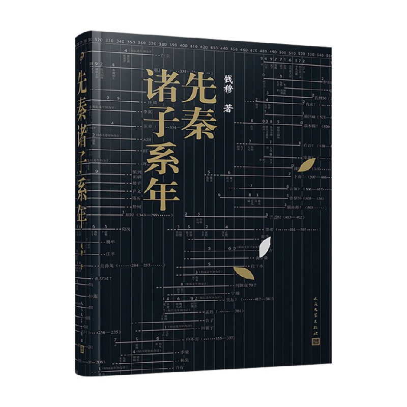 先秦诸子系年 钱穆 著 历史