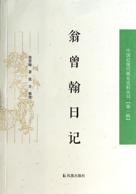 翁曾翰日记/中国近现代稀见史料丛刊