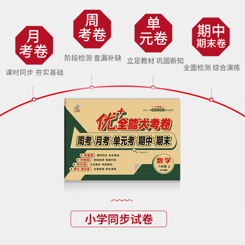 六年级优+全能大考卷语文数学英语上下册同步课本课时人教版部编北师大版苏教版陕旅版同步练习周考月考测试卷 小学6年级数学试卷同步教材课本内容北师大版周考试卷 六年级【英语人教】上册