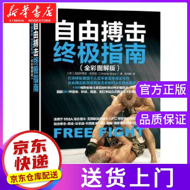 【正版图书】自由搏击指南 【德】克里斯蒂安·布劳恩(Christian Braun) 人民邮电出版社