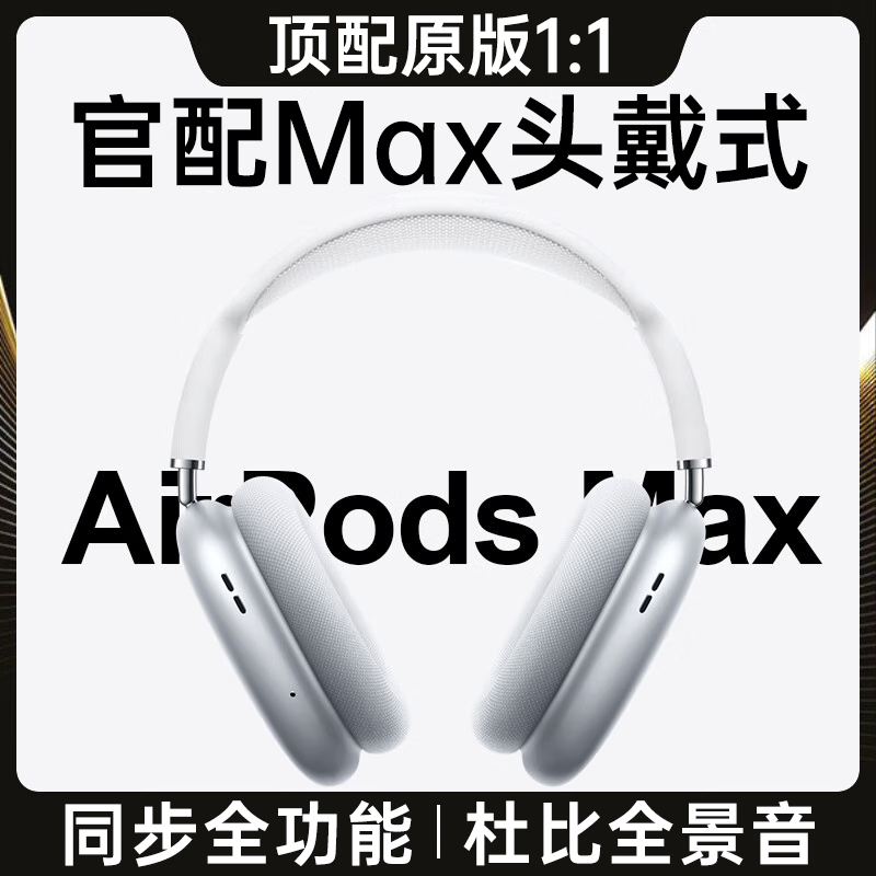 炽音【华强北AirMax头戴式】蓝牙耳机真无线顶配版适配苹果安卓华为超长续航主动降噪大电量超强音质 【银色】顶配全功能丨原版降噪 京东折扣/优惠券