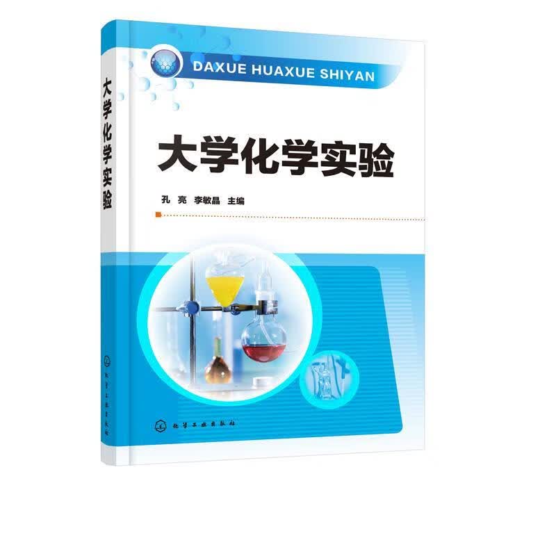 大学化学实验