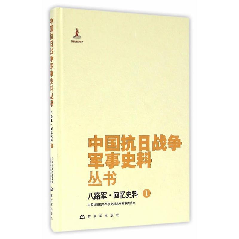 八路军·回忆史料1