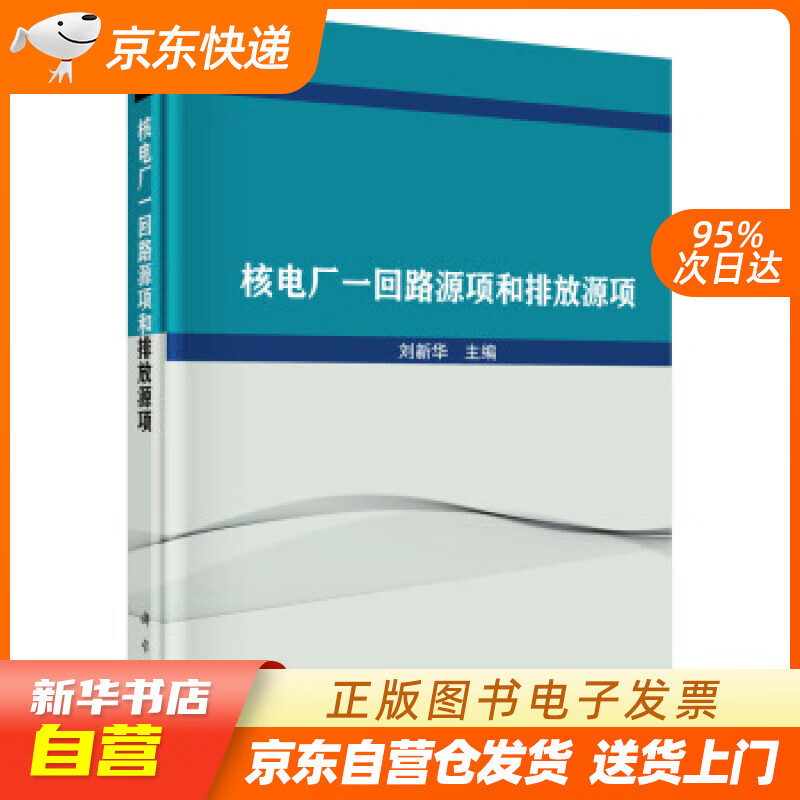 【新华书店正版】核电厂一回路源项和排放源项 刘新华 著 科学出版社 978703061695 正版图书籍
