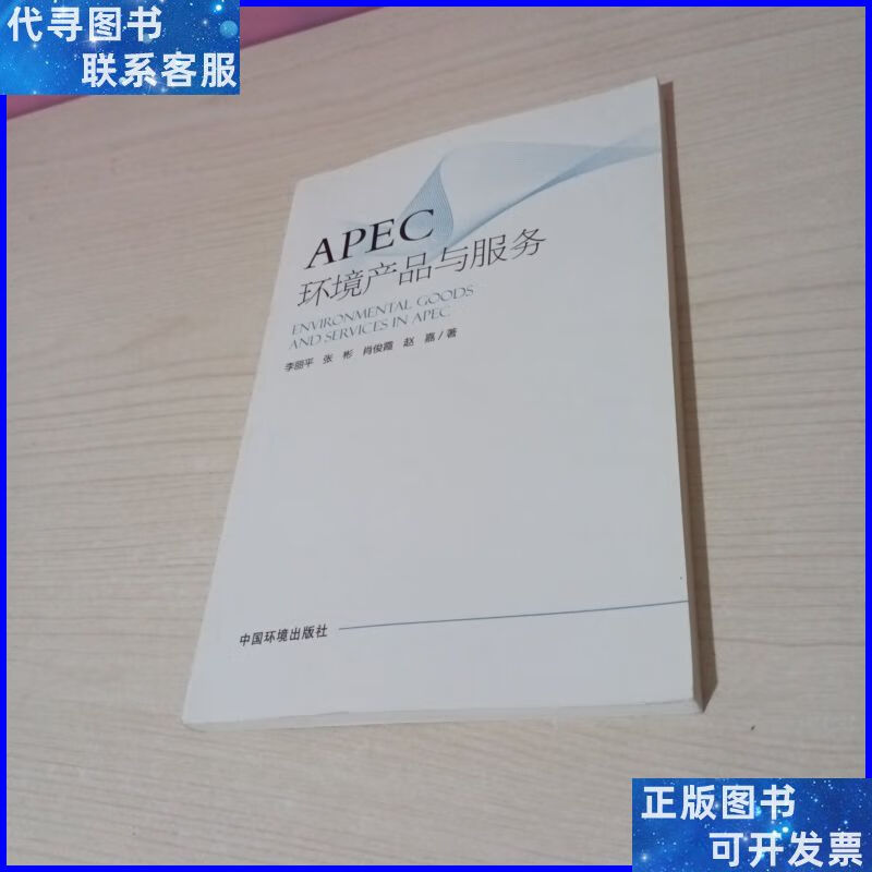 apec环境产品与服务合作 中国环境出版社二手书