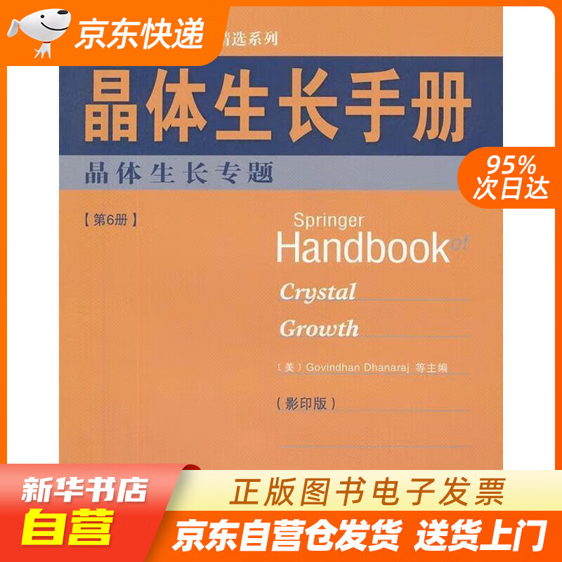 【新华书店正版】Springer手册精选系列·晶体生长手册：晶体生长专题 (美)德哈纳拉等主编 哈尔滨 正版图书籍