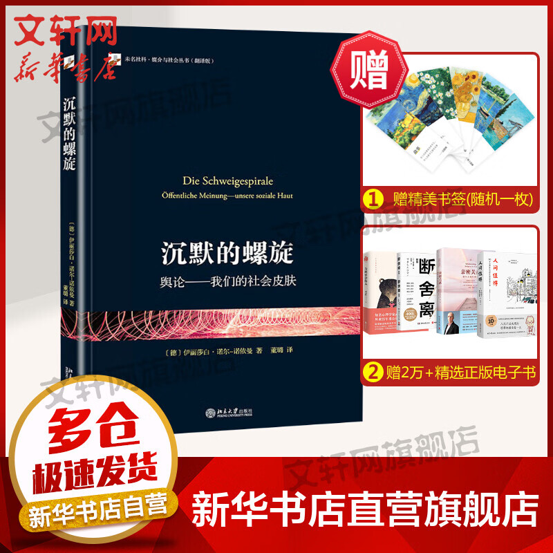 沉默的螺旋 舆论——我们的社会皮肤 图书